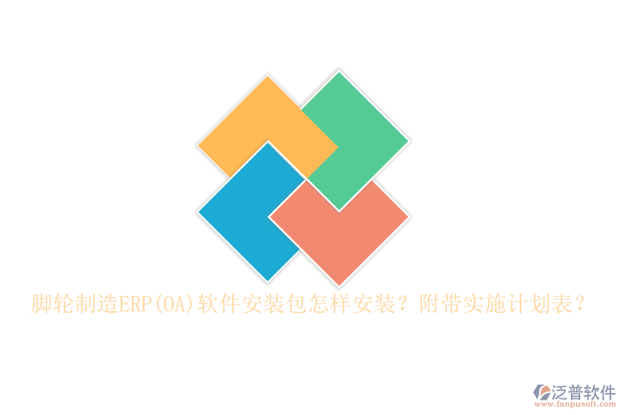 腳輪制造ERP(OA)軟件安裝包怎樣安裝？附帶實施計劃表？