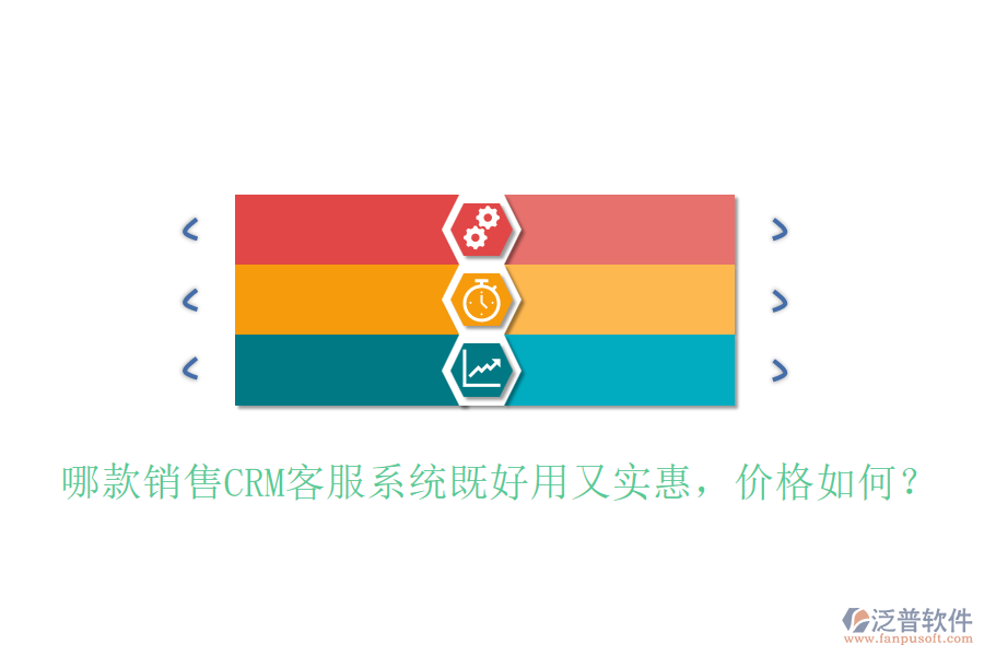哪款銷售CRM客服系統(tǒng)既好用又實(shí)惠，價(jià)格如何？