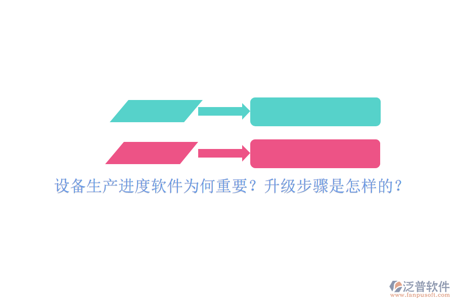 設(shè)備生產(chǎn)進(jìn)度軟件為何重要？升級(jí)步驟是怎樣的？