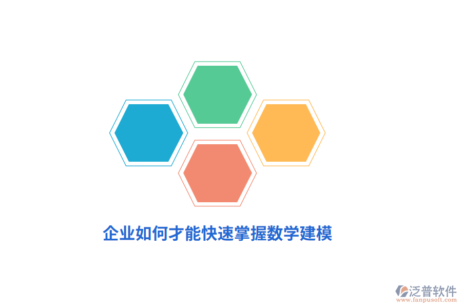 企業(yè)如何才能快速掌握數(shù)學(xué)建模?