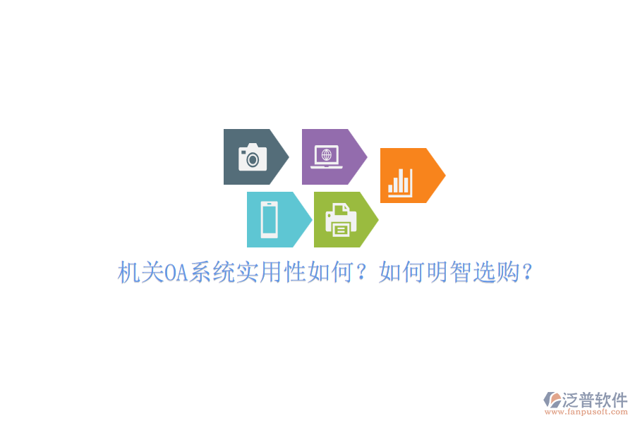 機(jī)關(guān)OA系統(tǒng)實(shí)用性如何？如何明智選購？