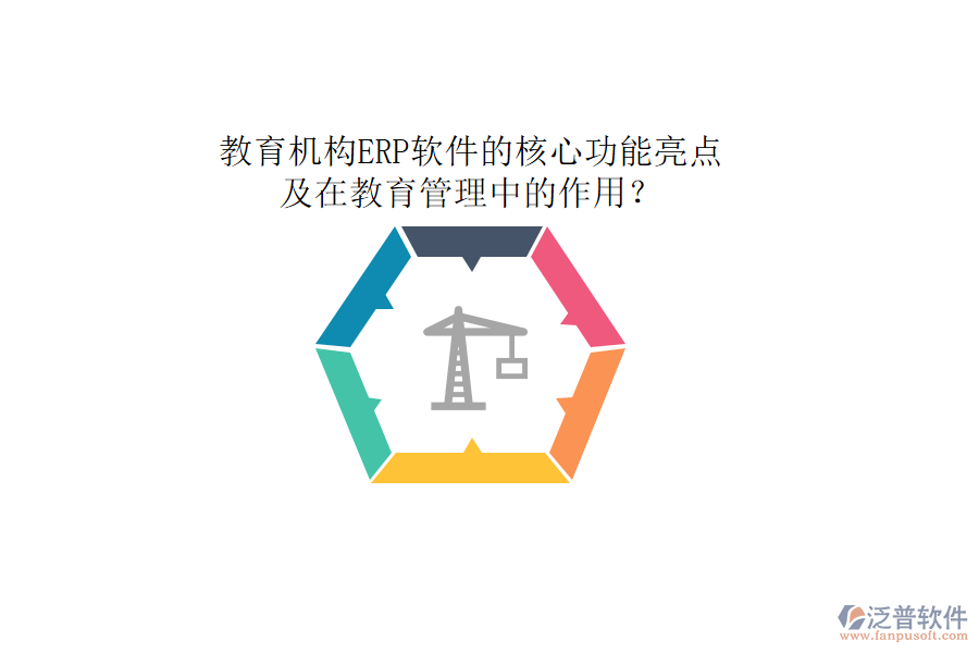 教育機(jī)構(gòu)ERP軟件的核心功能亮點(diǎn)及在教育管理中的作用？