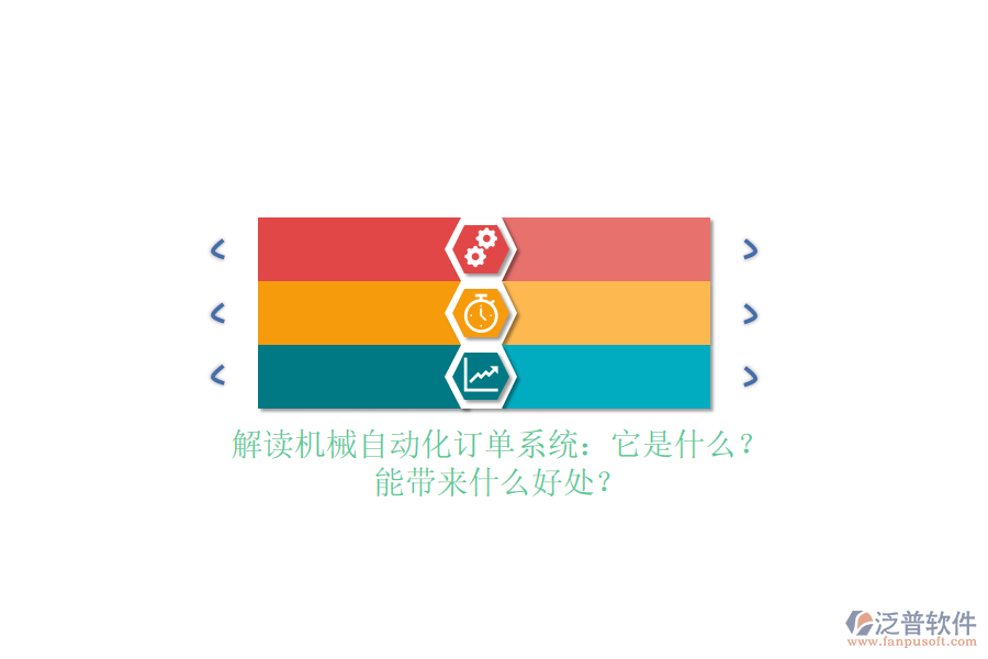 解讀機(jī)械自動(dòng)化訂單系統(tǒng)：它是什么？能帶來(lái)什么好處？