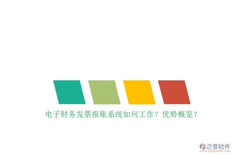 電子財務(wù)發(fā)票報賬系統(tǒng)如何工作？優(yōu)勢概覽？