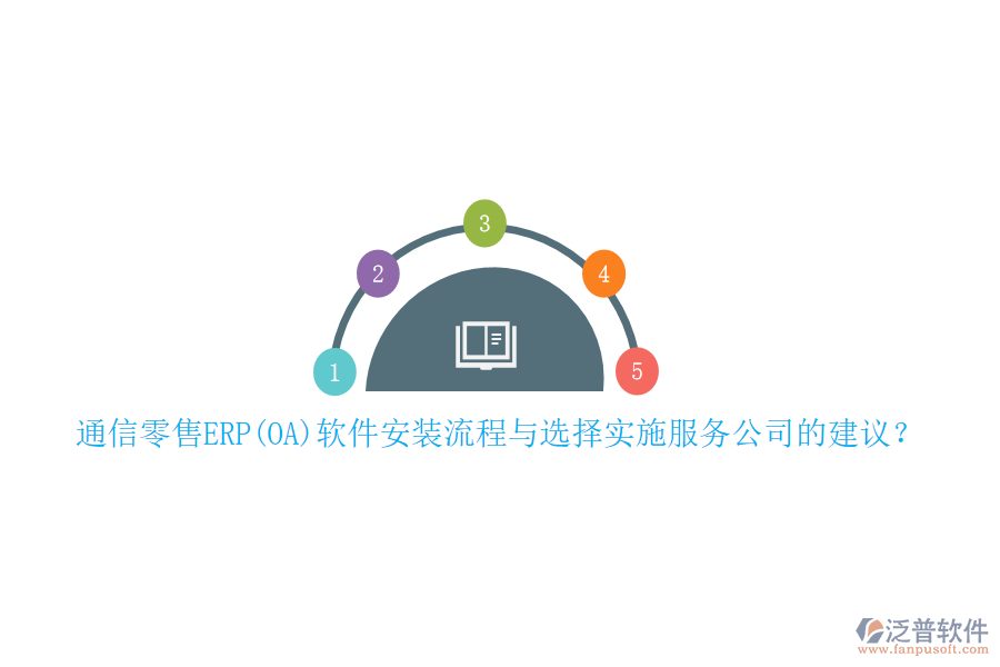 通信零售ERP(OA)軟件安裝流程與選擇實(shí)施服務(wù)公司的建議？
