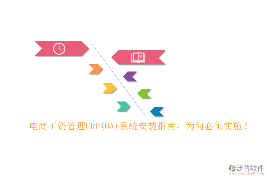 電商工資管理ERP(OA)系統(tǒng)安裝指南，為何必須實(shí)施？