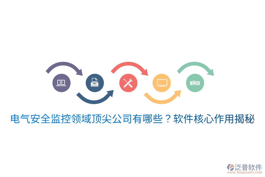  電氣安全監(jiān)控領(lǐng)域頂尖公司有哪些？軟件核心作用揭秘