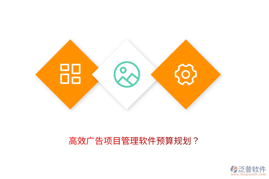 高效廣告項(xiàng)目管理軟件預(yù)算規(guī)劃？