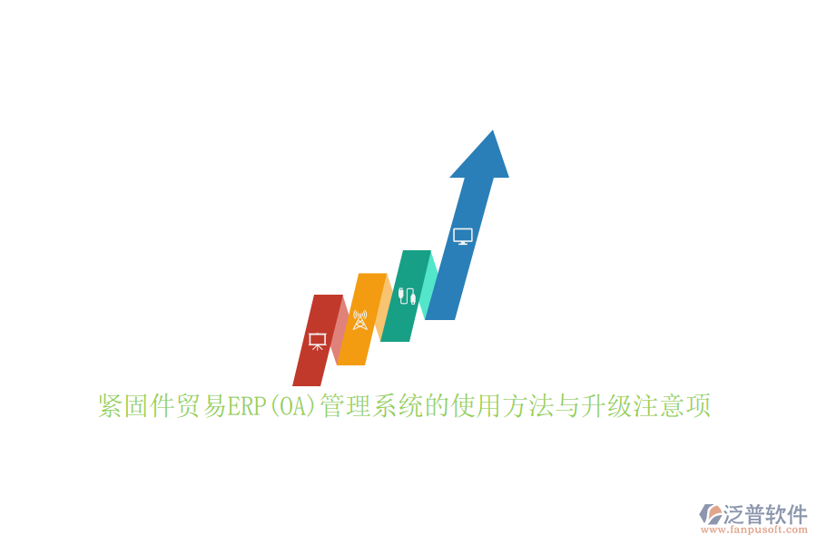 緊固件貿(mào)易ERP(OA)管理系統(tǒng)的使用方法與升級注意項