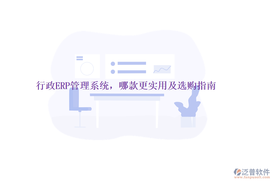 行政ERP管理系統(tǒng)，哪款更實用及選購指南