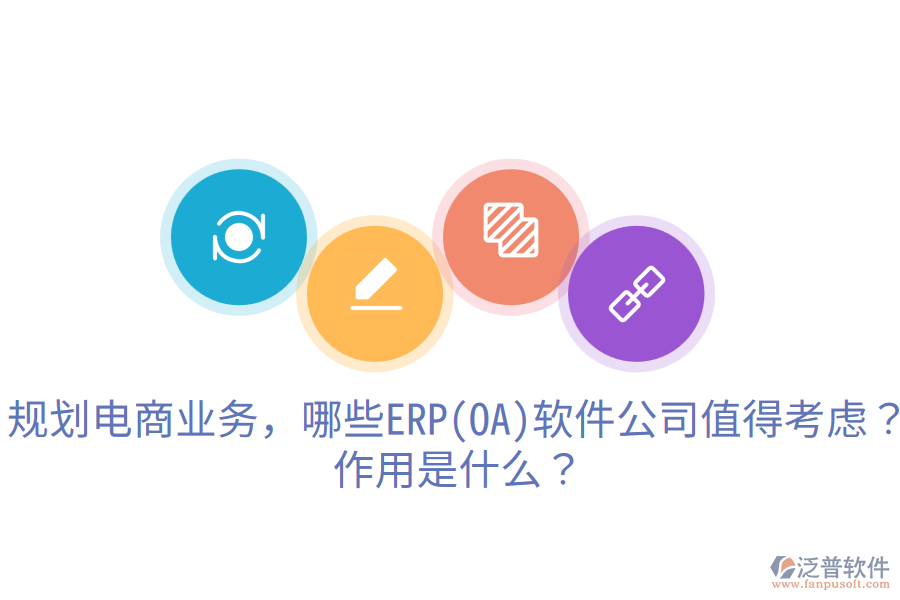  規(guī)劃電商業(yè)務(wù)，哪些ERP(OA)軟件公司值得考慮？作用是什么？