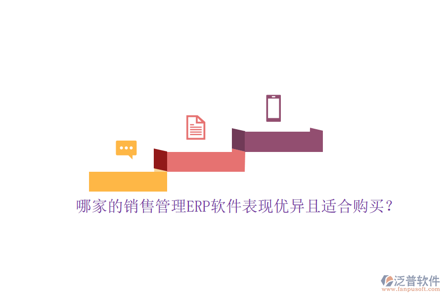 哪家的銷售管理ERP軟件表現(xiàn)優(yōu)異且適合購買？
