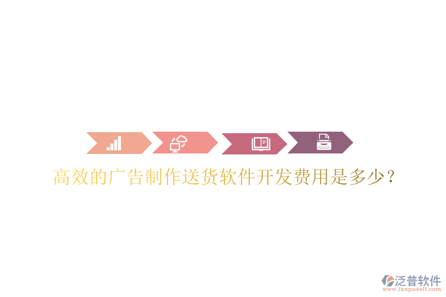 高效的廣告制作送貨軟件開發(fā)費用是多少？