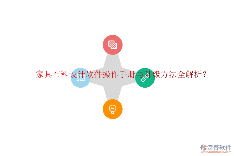 家具布料設(shè)計軟件操作手冊與升級方法全解析？