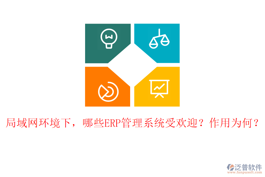 局域網(wǎng)環(huán)境下，哪些ERP管理系統(tǒng)受歡迎？作用為何？