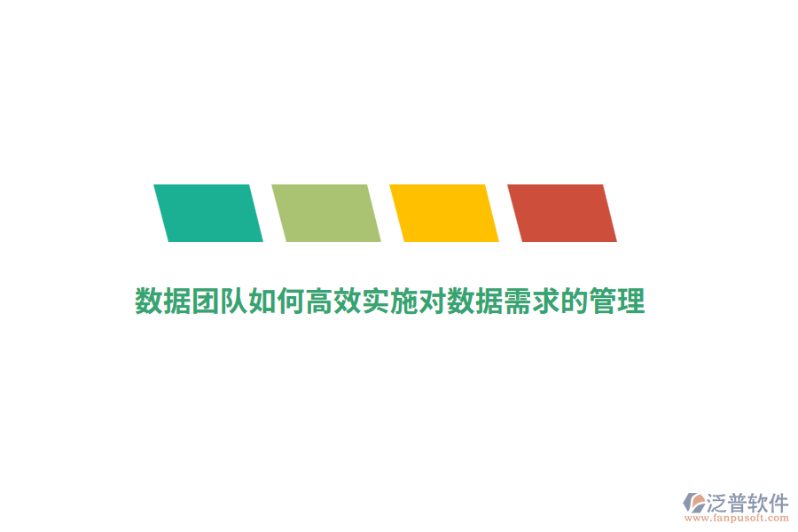 數(shù)據(jù)團(tuán)隊(duì)如何高效實(shí)施對(duì)數(shù)據(jù)需求的管理？