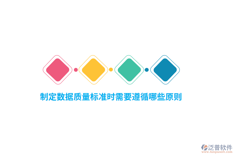 制定數(shù)據(jù)質(zhì)量標(biāo)準(zhǔn)時(shí)需要遵循哪些原則?