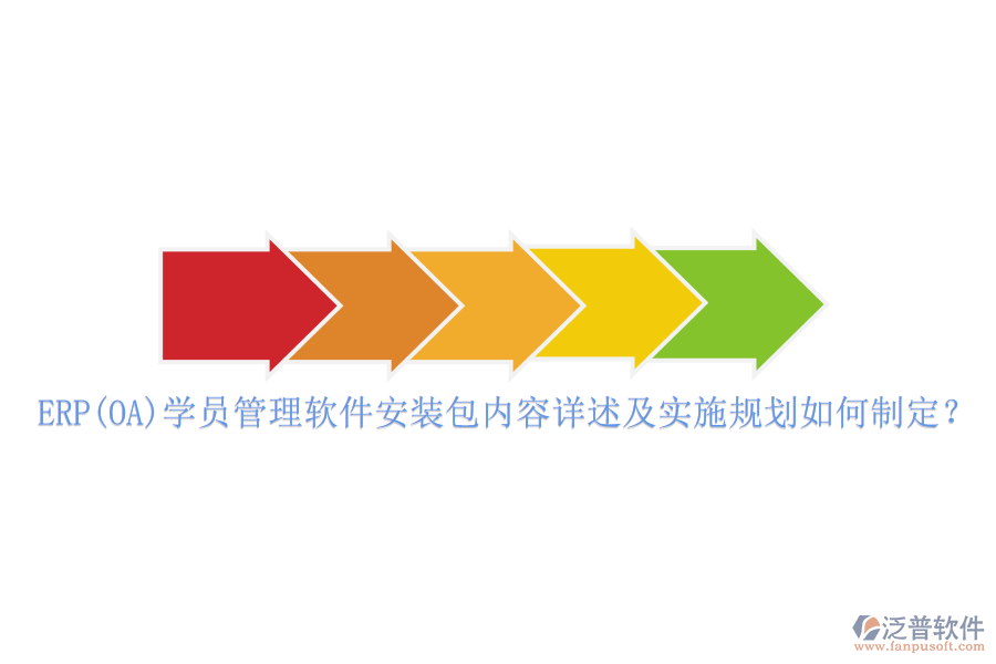 ERP(OA)學(xué)員管理軟件安裝包內(nèi)容詳述及實施規(guī)劃如何制定？