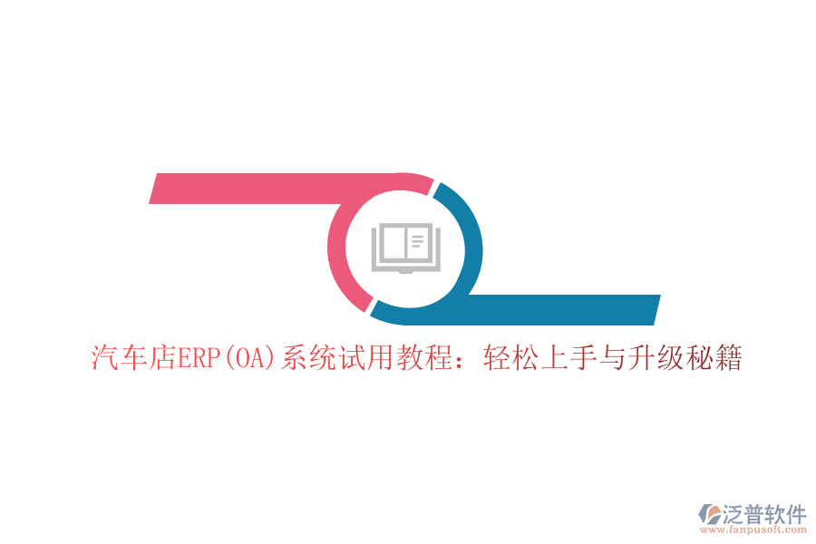 汽車店ERP(OA)系統(tǒng)試用教程:輕松上手與升級秘籍