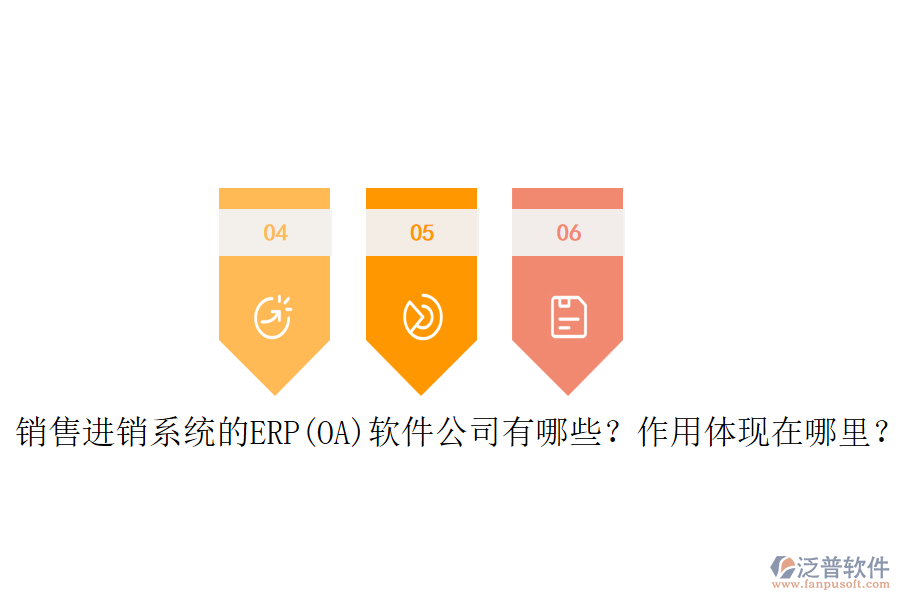 銷售進銷系統(tǒng)的ERP(OA)軟件公司有哪些？作用體現(xiàn)在哪里？