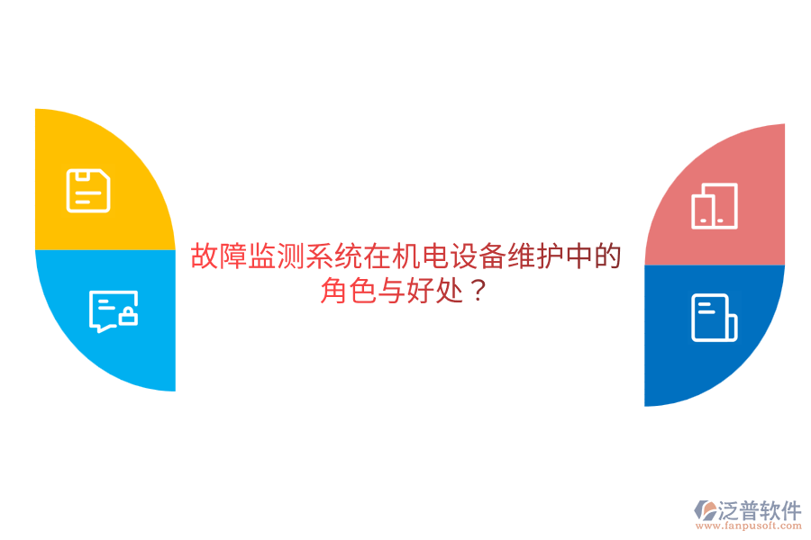 故障監(jiān)測(cè)系統(tǒng)在機(jī)電設(shè)備維護(hù)中的角色與好處？