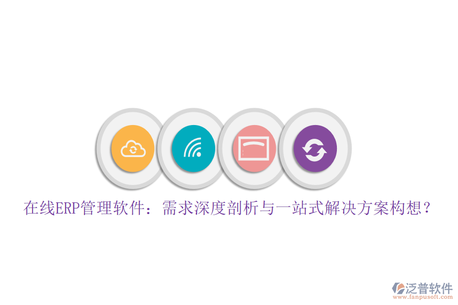 在線ERP管理軟件：需求深度剖析與一站式解決方案構(gòu)想？