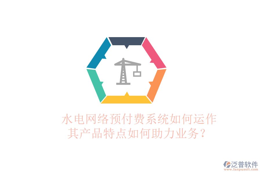 水電網(wǎng)絡(luò)預(yù)付費(fèi)系統(tǒng)如何運(yùn)作，其產(chǎn)品特點(diǎn)如何助力業(yè)務(wù)？