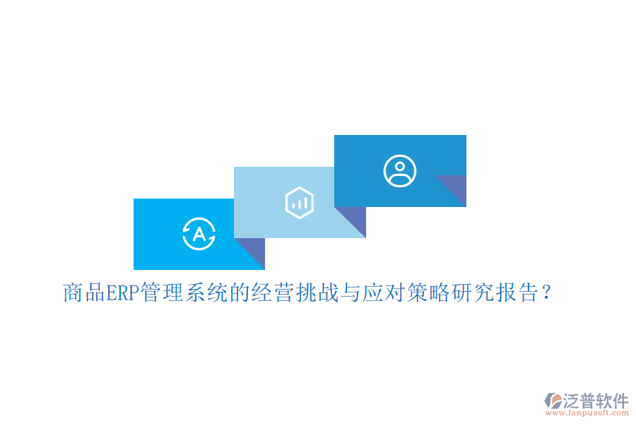 商品ERP管理系統(tǒng)的經(jīng)營挑戰(zhàn)與應(yīng)對策略研究報告？