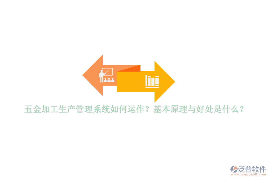 五金加工生產(chǎn)管理系統(tǒng)如何運(yùn)作？基本原理與好處是什么？