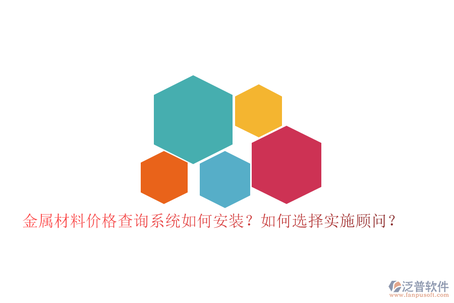 金屬材料價(jià)格查詢系統(tǒng)如何安裝？如何選擇實(shí)施顧問？