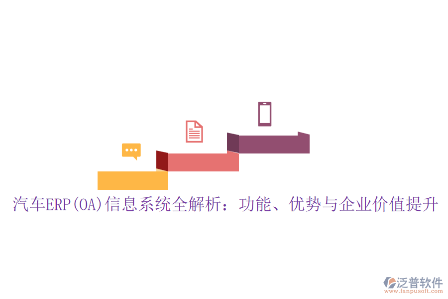 汽車ERP(OA)信息系統(tǒng)全解析:功能、優(yōu)勢(shì)與企業(yè)價(jià)值提升