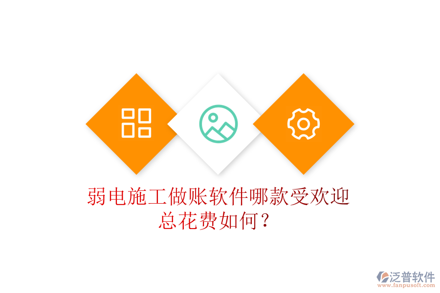 弱電施工做賬軟件哪款受歡迎？總花費(fèi)如何？