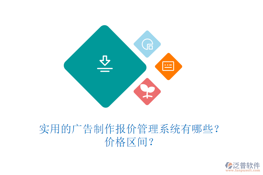 實用的廣告制作報價管理系統(tǒng)有哪些？價格區(qū)間？