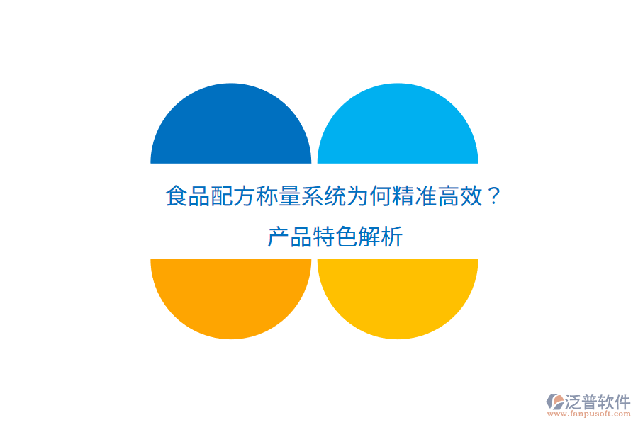 食品配方稱量系統(tǒng)為何精準高效？產(chǎn)品特色解析
