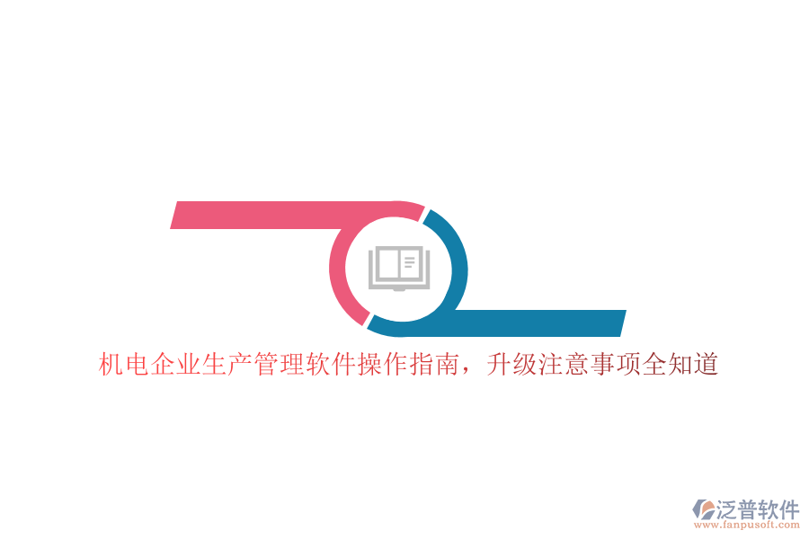機(jī)電企業(yè)生產(chǎn)管理軟件操作指南，升級(jí)注意事項(xiàng)全知道