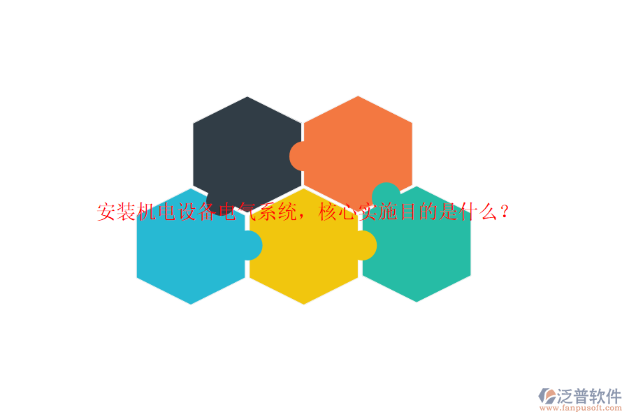 安裝機(jī)電設(shè)備電氣系統(tǒng)，核心實(shí)施目的是什么？