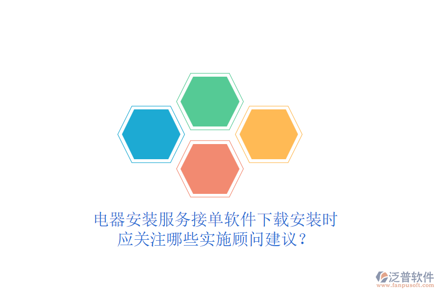 電器安裝服務(wù)接單軟件下載安裝時(shí)，應(yīng)關(guān)注哪些實(shí)施顧問(wèn)建議？