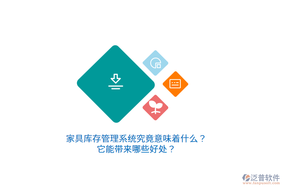 家具庫存管理系統(tǒng)究竟意味著什么？它能帶來哪些好處？