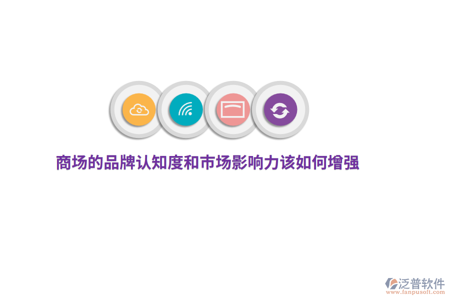商場的品牌認(rèn)知度和市場影響力該如何增強(qiáng)？