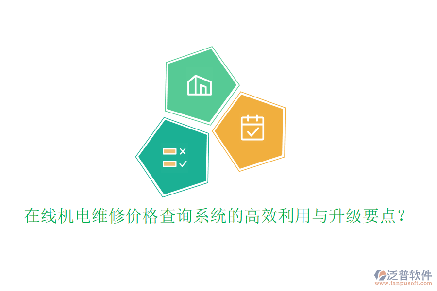 在線機(jī)電維修價(jià)格查詢系統(tǒng)的高效利用與升級(jí)要點(diǎn)？