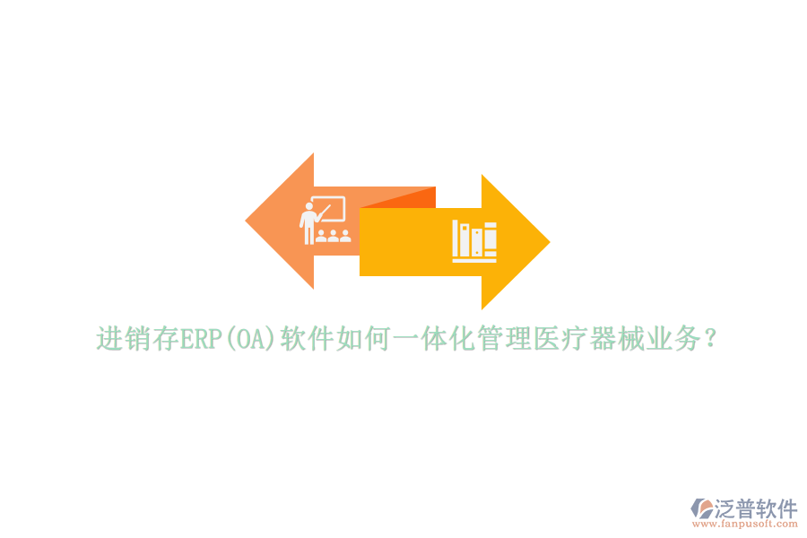 進銷存ERP(OA)軟件如何一體化管理醫(yī)療器械業(yè)務？