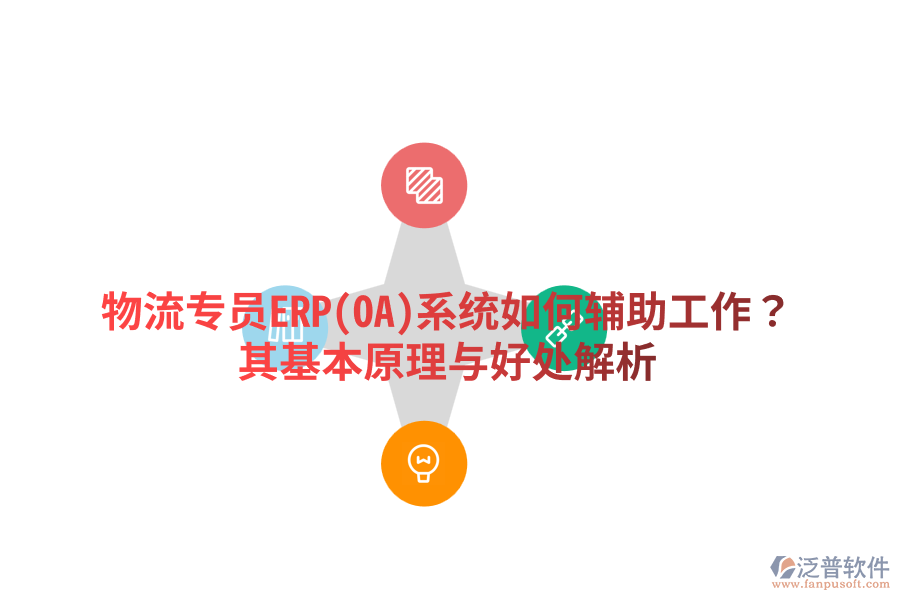 物流專員ERP(OA)系統(tǒng)如何輔助工作？其基本原理與好處解析