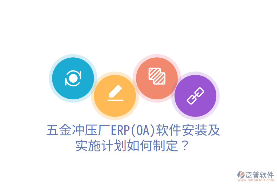 五金沖壓廠ERP(OA)軟件安裝及實施計劃如何制定？