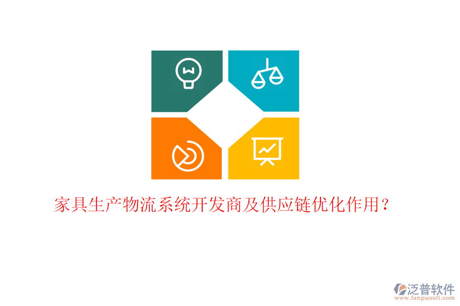 家具生產(chǎn)物流系統(tǒng)開發(fā)商及供應(yīng)鏈優(yōu)化作用？