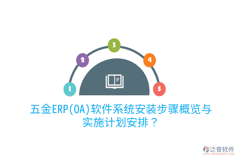 五金ERP(OA)軟件系統(tǒng)安裝步驟概覽與實(shí)施計(jì)劃安排？