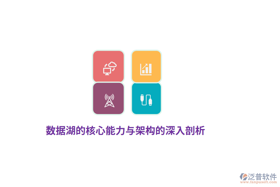 數(shù)據(jù)湖的核心能力與架構的深入剖析