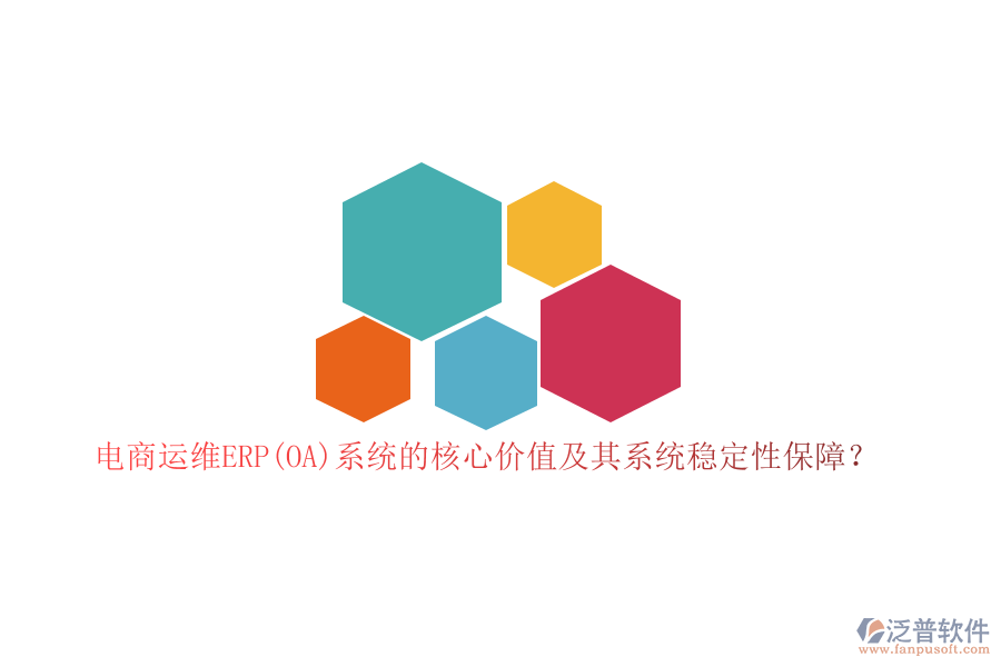 電商運(yùn)維ERP(OA)系統(tǒng)的核心價(jià)值及其系統(tǒng)穩(wěn)定性保障？