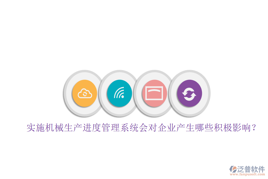 實施機械生產進度管理系統(tǒng)會對企業(yè)產生哪些積極影響？