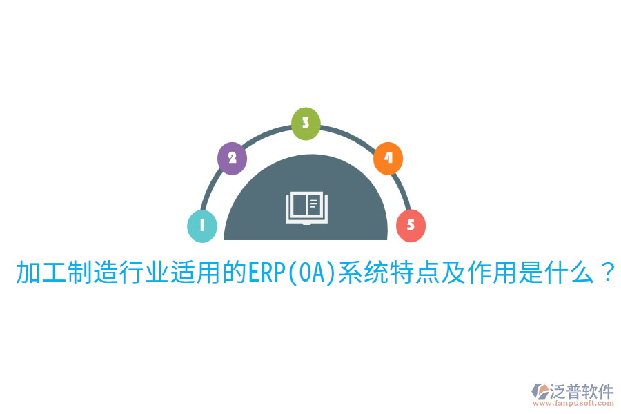 加工制造行業(yè)適用的ERP(OA)系統(tǒng)特點(diǎn)及作用是什么？
