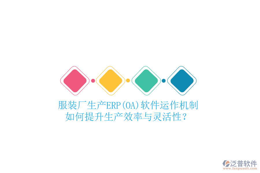 服裝廠生產(chǎn)ERP(OA)軟件運(yùn)作機(jī)制，如何提升生產(chǎn)效率與靈活性？